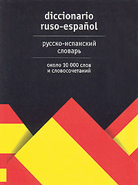 diccionario, словарь испанского языка