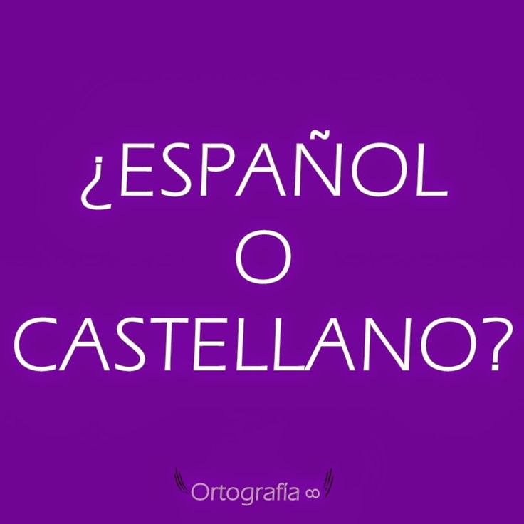 espanol o castellano, испаский или кастильский